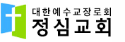 정심교회